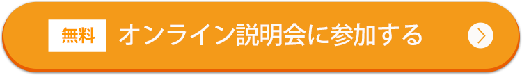 オンライン説明会に参加する