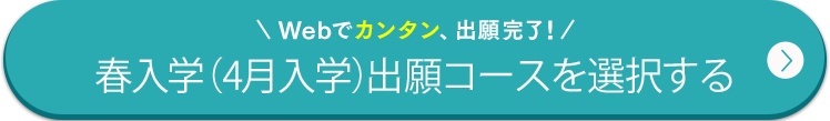Webでカンタン、出願完了！ 春入学（4月入学）出願コースを選択する