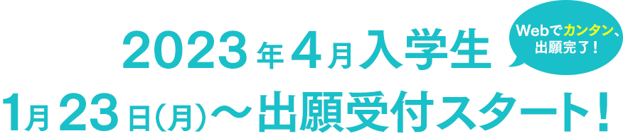 Webでカンタン、出願完了！